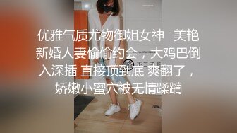 优雅气质尤物御姐女神✿美艳新婚人妻偷偷约会，大鸡巴倒入深插 直接顶到底 爽翻了，娇嫩小蜜穴被无情蹂躏