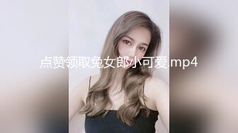 点赞领取兔女郎小可爱.mp4