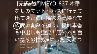 [无码破解]MEYD-837 本番なしのマットヘルスに行って出てきたのは隣家の高慢な美人妻。弱みを握った僕は本番も中出しも強要！店外でも言いなりの性奴●にした 天海つばさ