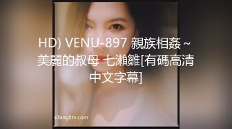 HD) VENU-897 親族相姦～美麗的叔母 七瀨雛[有碼高清中文字幕]