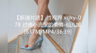 【新速片遞】 性视界 xsjky-078 讨债小流氓的柔情-仙儿媛[837M/MP4/36:39]