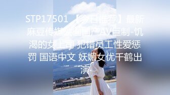 STP17501 【今日推荐】最新麻豆传媒映画国产AV巨制-饥渴的女上司 犯错员工性爱惩罚 国语中文 妖媚女优千鹤出演