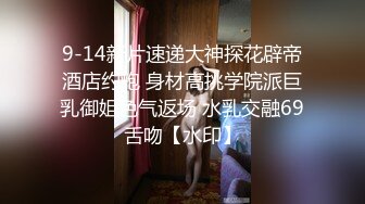 9-14新片速递大神探花辟帝酒店约炮 身材高挑学院派巨乳御姐色气返场 水乳交融69舌吻【水印】