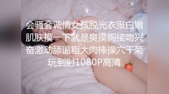 会骚会调情女孩脱光衣服白嫩肌肤摸一下就是爽摸胸接吻兴奋激动舔逼粗大肉棒操穴干菊玩到射1080P高清