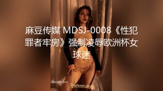 麻豆传媒 MDSJ-0008《性犯罪者牢房》强制凌辱欧洲杯女球迷