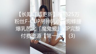 【长期订阅更新】推特25万粉丝F-CUP吊钟乳小母狗蜂腰爆乳芭比「魔鬼愛」VIP完整付费资源【第一弹】 (3)