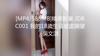 [MP4/586MB]精東影業 JDBC001 我的18歲生日破處願望 吳文淇