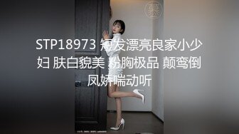 STP18973 短发漂亮良家小少妇 肤白貌美 粉胸极品 颠鸾倒凤娇喘动听