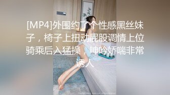 [MP4]外围约了个性感黑丝妹子，椅子上扭动屁股调情上位骑乘后入猛操，呻吟娇喘非常诱人