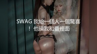 SWAG 我給一個人一個驚喜！ 他操我和暨裡面