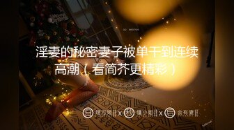 XK-8064 女朋友的秘密 浴室偷腥姘头竟是男友爸爸