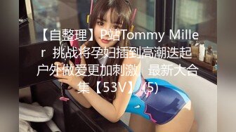 【自整理】P站Tommy Miller  挑战将孕妇插到高潮迭起 户外做爱更加刺激   最新大合集【53V】 (5)