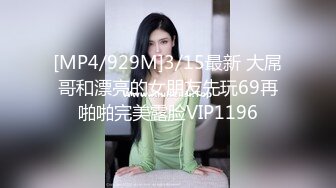 [MP4/929M]3/15最新 大屌哥和漂亮的女朋友先玩69再啪啪完美露脸VIP1196