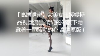 【高端泄密】大美女王媛媛極品視圖流出 清純的外表下隱藏著一顆騷動的心 高清原版 (5)