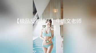 【极品反差婊子】牛语文老师各种调