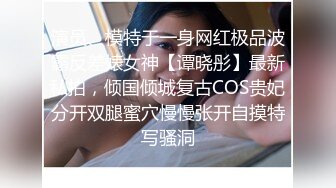 【新片速遞】《核弹⭐重磅首发》万狼求购Onlyfans极品丰满优雅反差婊couple日常性爱生活自拍身材很炸各种粗鲁爆肏[3480M/MP4/01:13:07]