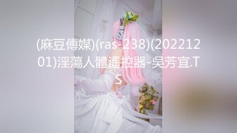 (麻豆傳媒)(ras-238)(20221201)淫蕩人體遙控器-吳芳宜.TS