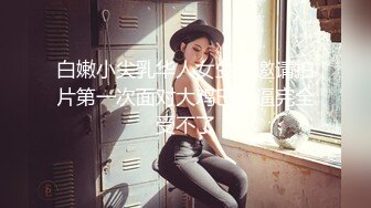 白嫩小尖乳华人女生被邀请拍片第一次面对大鸡巴小逼完全受不了