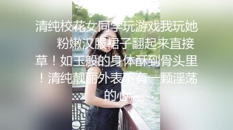 清纯校花女同学玩游戏我玩她❤️粉嫩汉服裙子翻起来直接草！如玉般的身体酥到骨头里！清纯靓丽外表下有一颗淫荡的心