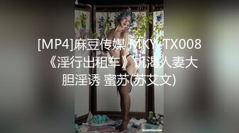 [MP4]麻豆传媒 MKY-TX008 《淫行出租车》饥渴人妻大胆淫诱 蜜苏(苏艾文)