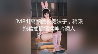 [MP4]高颜值长裙妹子，骑乘抱着抽插猛操呻吟诱人