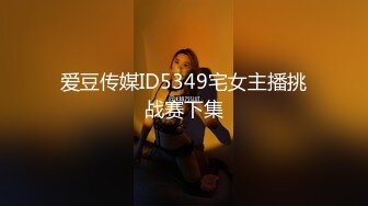 爱豆传媒ID5349宅女主播挑战赛下集