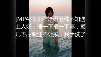 [MP4/ 1.33] 嫖娼男殊不知遇上人妖：插一下插一下嘛，摸几下屁股还不让摸，我手洗了