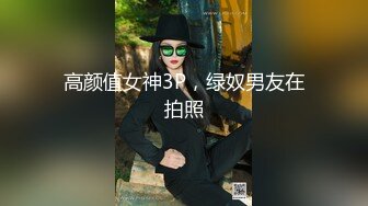 高颜值女神3P，绿奴男友在拍照