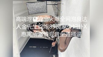 高端泄密流出火爆全网泡良达人金先生约炮89良家少妇朴X惠寓所激情观音坐莲捅逼