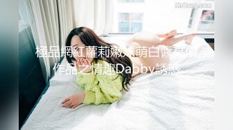 極品網紅蘿莉嫩妹萌白醬高價作品之情趣Dabby誘惑