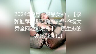 2024年9月，极品女神，【核弹推荐~超高颜值依娜~9场大秀全网独家发布】，原生态的美女掰逼 (1)