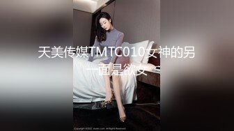 [MP4/ 149M]&nbsp;&nbsp;露脸劲爆流出 美若天仙高颜值抖音美女网红夜场DJ 淫乱3P流出 圆润蜜桃臀神尻