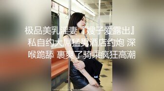 极品美乳淫妻『嫂子爱露出』私自约大屌猛男酒店约炮 深喉跪舔 裹爽了骑乘疯狂高潮