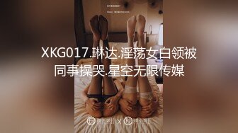 XKG017.琳达.淫荡女白领被同事操哭.星空无限传媒