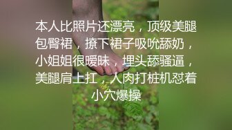 本人比照片还漂亮，顶级美腿包臀裙，撩下裙子吸吮舔奶，小姐姐很暧昧，埋头舔骚逼，美腿肩上扛，人肉打桩机怼着小穴爆操