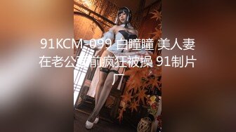 91KCM-099 白瞳瞳 美人妻在老公面前疯狂被操 91制片厂