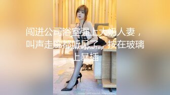 闯进公司浴室强上大奶人妻，叫声走廊都听见了，按在玻璃上暴插