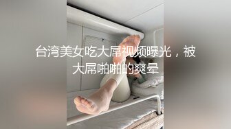 【浪游调教】原版调教男S原创大师付费群二，3万一个月包养的学生妹，一线天白虎穴 (5)