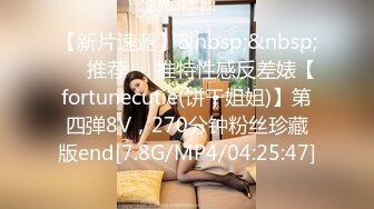 【新片速遞】&nbsp;&nbsp;❣️推荐❣️推特性感反差婊【fortunecutie(饼干姐姐)】第四弹8V，270分钟粉丝珍藏版end[7.8G/MP4/04:25:47]