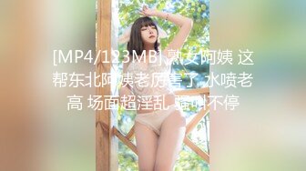 [MP4/123MB] 熟女阿姨 这帮东北阿姨老厉害了 水喷老高 场面超淫乱 骚叫不停