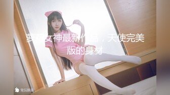 天使般的小姐姐！推特S级身材极限露出女神【你的小可爱】各种闹市区人前露出阴毛超有个性