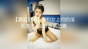 【新片速遞】&nbsp;&nbsp;10个眼镜9个骚✅清纯温婉的外表下竟然如此反差，被金主爸爸带到酒店无套爆操，小小年纪已经是个小骚货[613M/MP4/48:19]