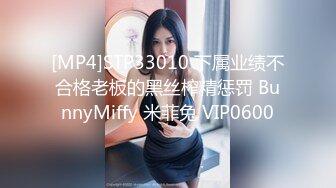 [MP4]STP33010 下属业绩不合格老板的黑丝榨精惩罚 BunnyMiffy 米菲兔 VIP0600