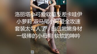 洛丽塔小可爱软萌反差卡哇伊小萝莉 双马尾小可爱全攻速套装太勾人了，白白嫩嫩身材一级棒的小母狗 软软的呻吟