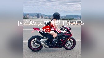 国产AV 天美传媒 TM0025 老板请签字