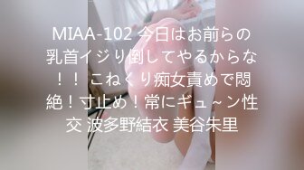 MIAA-102 今日はお前らの乳首イジり倒してやるからな！！ こねくり痴女責めで悶絶！寸止め！常にギュ～ン性交 波多野結衣 美谷朱里