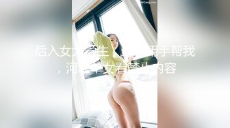 后入女大学生，最后用手帮我，河北单女看禁止内容