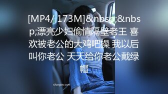 [MP4/ 173M]&nbsp;&nbsp;漂亮少妇偷情隔壁老王 喜欢被老公的大鸡吧操 我以后叫你老公 天天给你老公戴绿帽