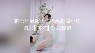 [MP4/ 260M]&nbsp;&nbsp;调教玩弄淫奴超淫束缚尤物跳蛋夹击阴蒂 小穴还塞着AV棒 强制连续高潮阴颤腿抖