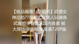 【极品媚黑??总动员】欲望女神沦陷??黑超大屌黑人玩操各式魔都丰臀美乳国内良家 被大屌插得嗷嗷叫 高清720P版